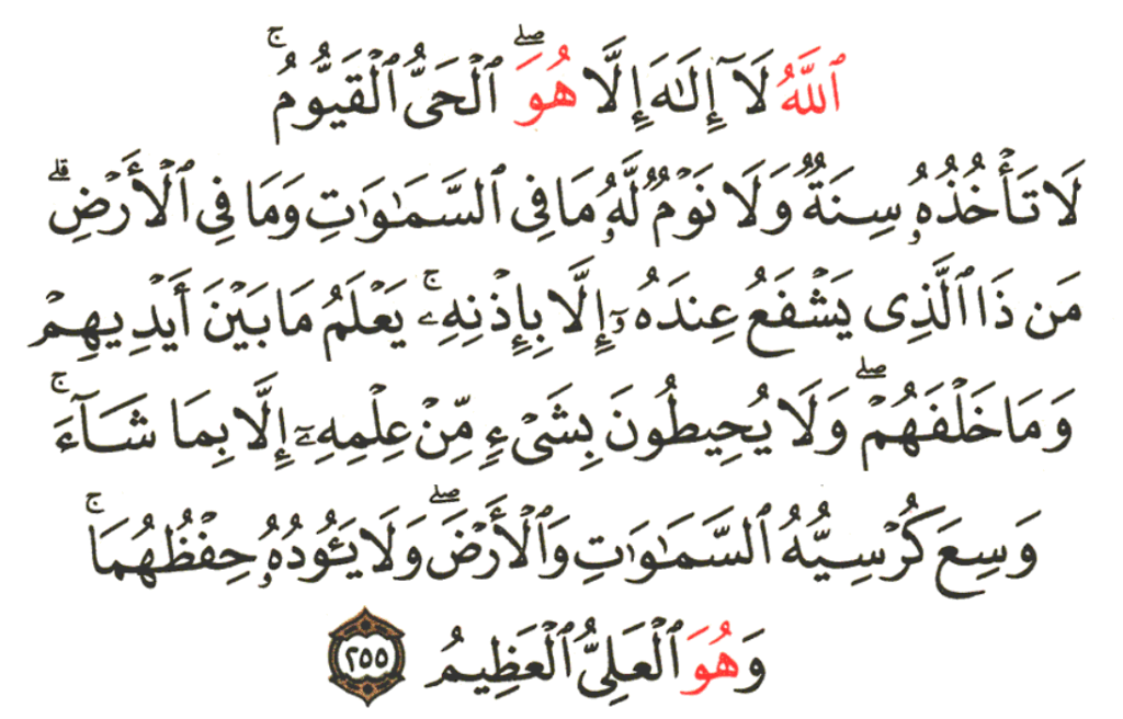 Il est recommandé de réciter le verset du trône (Sourate Baqarah - Verset 255) :